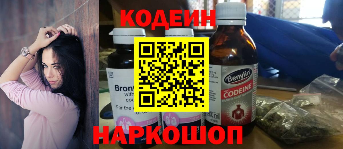 Кодеин Purple Drank Коломна